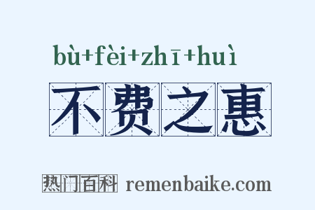 不费之惠是什么意思的图片
